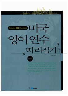 미국 영어 연수 따라잡기