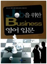 Job을 위한 business 영어 입문 표지 이미지