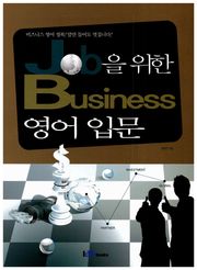 Job을 위한 business 영어 입문