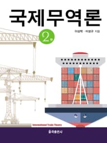 국제무역론(제2판)
