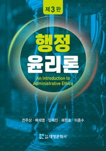 개정판 | 행정윤리론 제3판