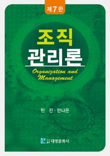 개정판 | 조직관리론 제7판