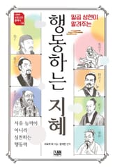 일곱 성현이 알려주는 행동하는 지혜 표지 이미지