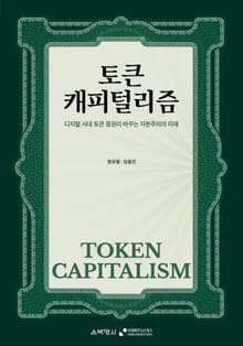 토큰캐피털리즘