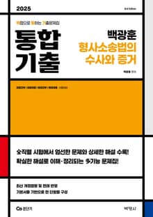 2025 백광훈 통합 기출문제집 형사소송법의 수사와 증거