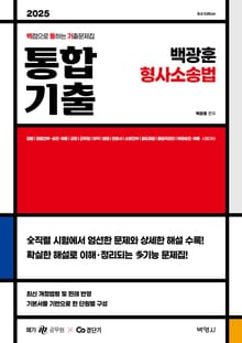 2025 백광훈 통합 기출문제집 형사소송법