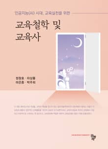 인공지능(AI) 시대, 교육실천을 위한 교육철학 및 교육사