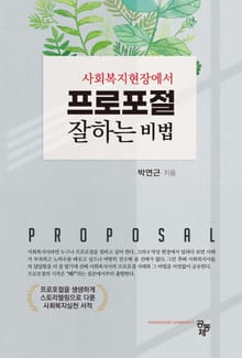 사회복지현장에서 프로포절 잘하는 비법