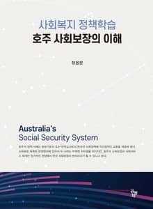 사회복지 정책학습 : 호주사회보장의 이해