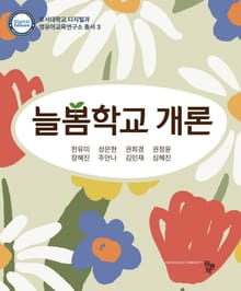 늘봄학교 개론