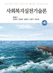 개정판 | 사회복지실천기술론