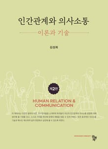 개정판 | 인간관계와 의사소통