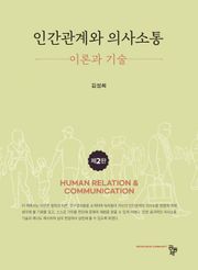 개정판 | 인간관계와 의사소통