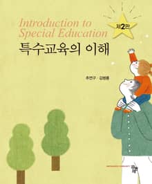 개정판 | 특수아동의 이해