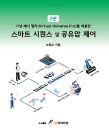 개정판 | (가상제어장치)스마트 시퀀스 및 공유압 제어