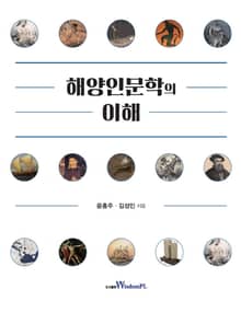 해양인문학의 이해