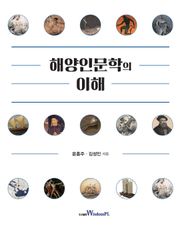 해양인문학의 이해