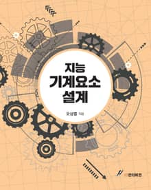 지능 기계요소 설계