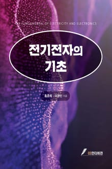 전기전자의 기초