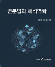 변분법과 해석역학