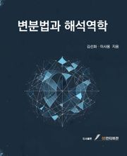 변분법과 해석역학