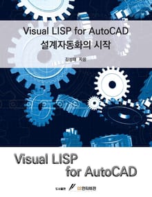 Visual LISP for autoCAD설계자동화의 시작