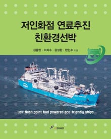 저인화점 연료추진 친환경선박
