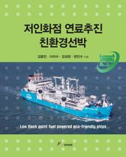 저인화점 연료추진 친환경선박