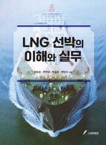 LNG 선박의 이해와 실무