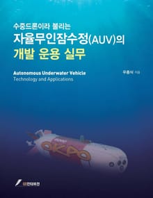 (수중드론이라 불리는)자율무인잠수정의 개발운용실무