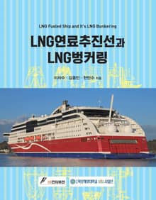 LNG 연료추진선과 LNG 벙커링