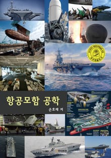 항공모함 공학