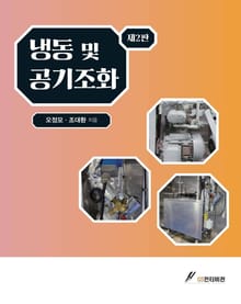 개정판 | 냉동 및 공기조화