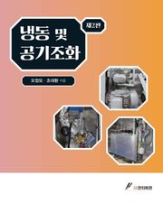 개정판 | 냉동 및 공기조화