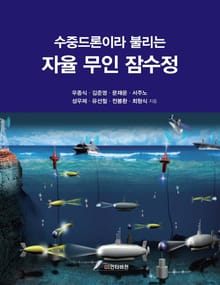 (수중드론이라 불리는)자율 무인 잠수정