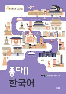 개정판 | 좋다!! 한국어 4