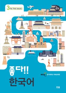 개정판 | 좋다!! 한국어 3