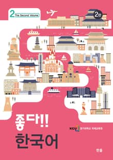 개정판 | 좋다!! 한국어 2