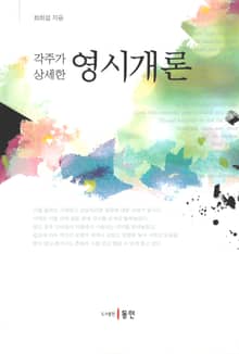 각주가 상세한 영시개론