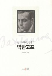 연기교육자, 연출가 박탄고프