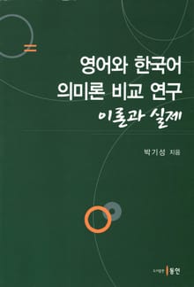 영어와 한국어 의미론 비교 연구