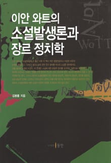 이안 와트의 소설발생론과 장르 정치학