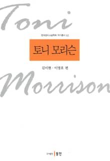 토니 모리슨