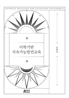 미학기반 지속가능발전교육