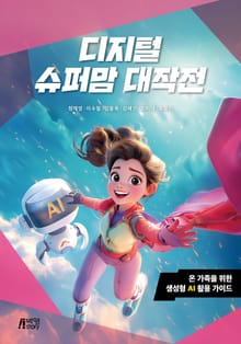 디지털 슈퍼맘 대작전 : 온 가족을 위한 생성형 AI 활용 가이드