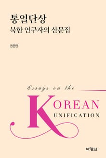 통일단상: 북한 연구자의 산문집