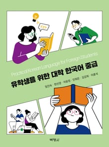 유학생을 위한 대학 한국어 중급