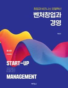 개정판 | 벤처창업과 경영: 창업과 비즈니스모델 혁신