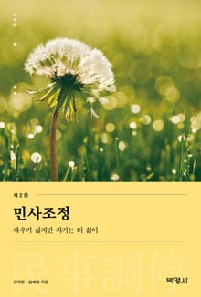 개정판 | 민사조정: 싸우기 싫지만 지기는 더 싫어