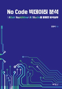 No Code 빅데이터 분석: Altair RapidMiner AI Studio를 활용한 분석실무